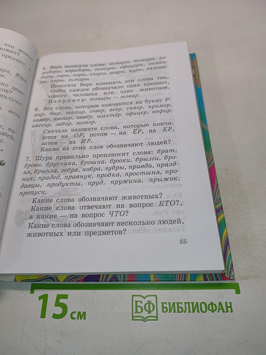 Правильно, складно, красиво учимся мы говорить. Книга II