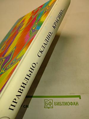 Правильно, складно, красиво учимся мы говорить. Книга II