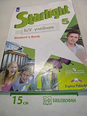 Starlight 5. Student's Book. Учебник английского языка для 5 класса общеобразовательных организаций и школ с углублённым изучением английского языка. 9-е издание