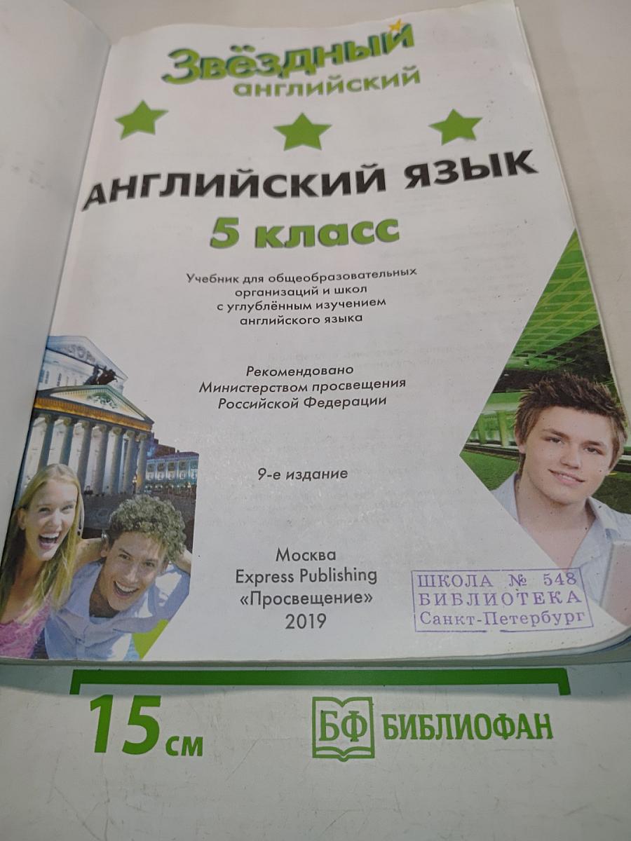 Starlight 5. Student's Book. Учебник английского языка для 5 класса общеобразовательных организаций и школ с углублённым изучением английского языка. 9-е издание