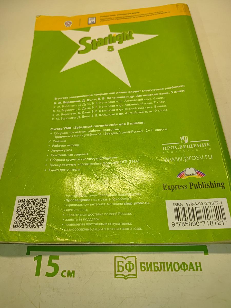 Starlight 5. Student's Book. Учебник английского языка для 5 класса общеобразовательных организаций и школ с углублённым изучением английского языка. 9-е издание