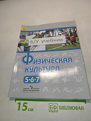 Физическая культура 5-6-7 классы
