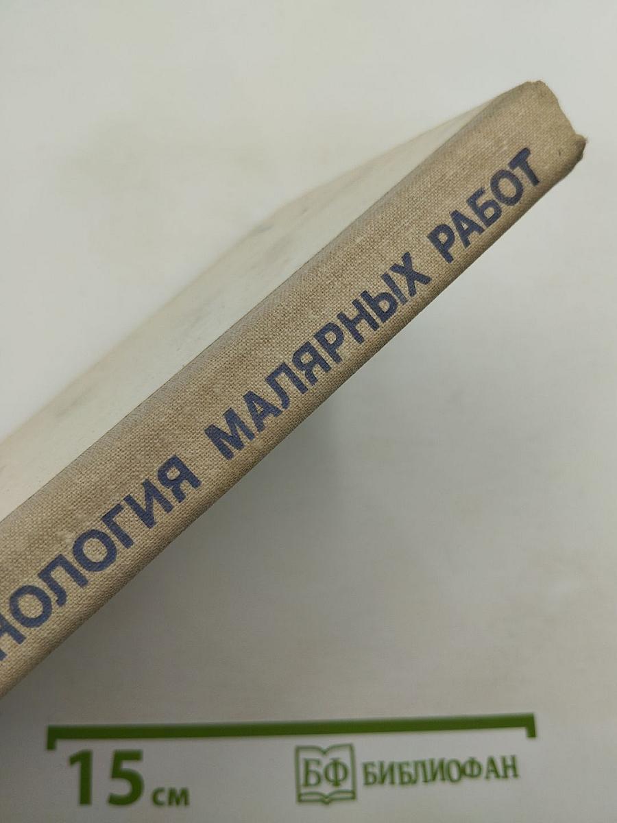 Технология малярных работ