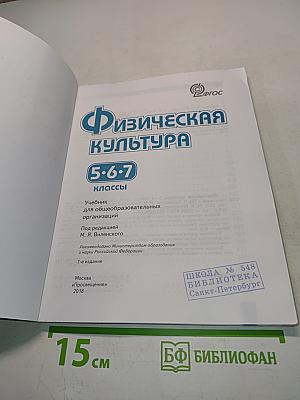 Физическая культура 5-6-7 классы