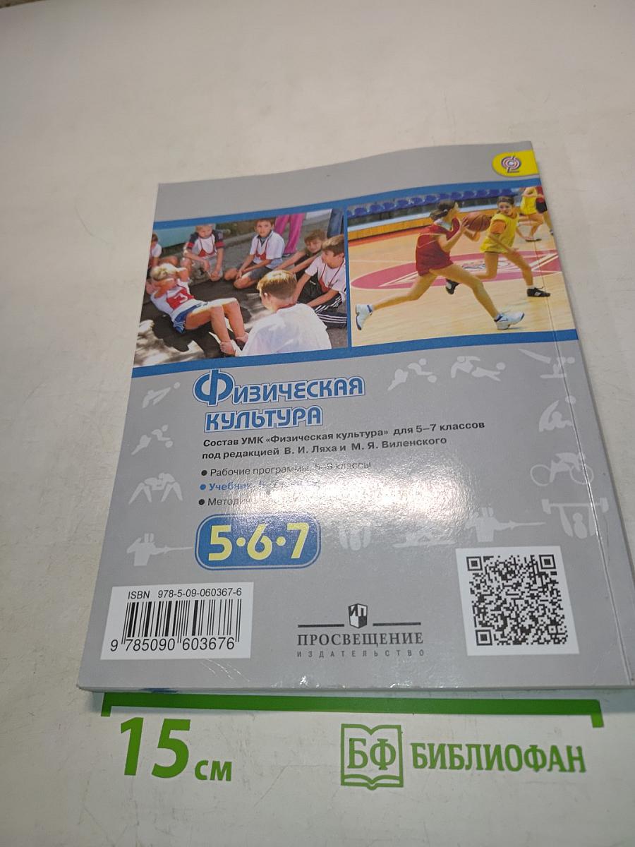 Физическая культура 5-6-7 классы