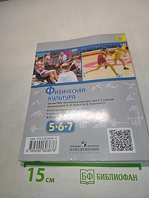 Физическая культура 5-6-7 классы