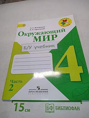 Окружающий мир. Рабочая тетрадь. 4 класс. Часть 2