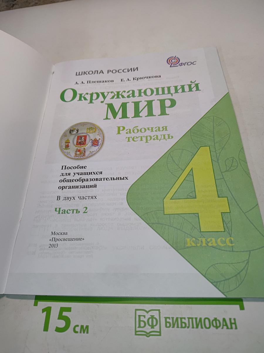 Окружающий мир. Рабочая тетрадь. 4 класс. Часть 2