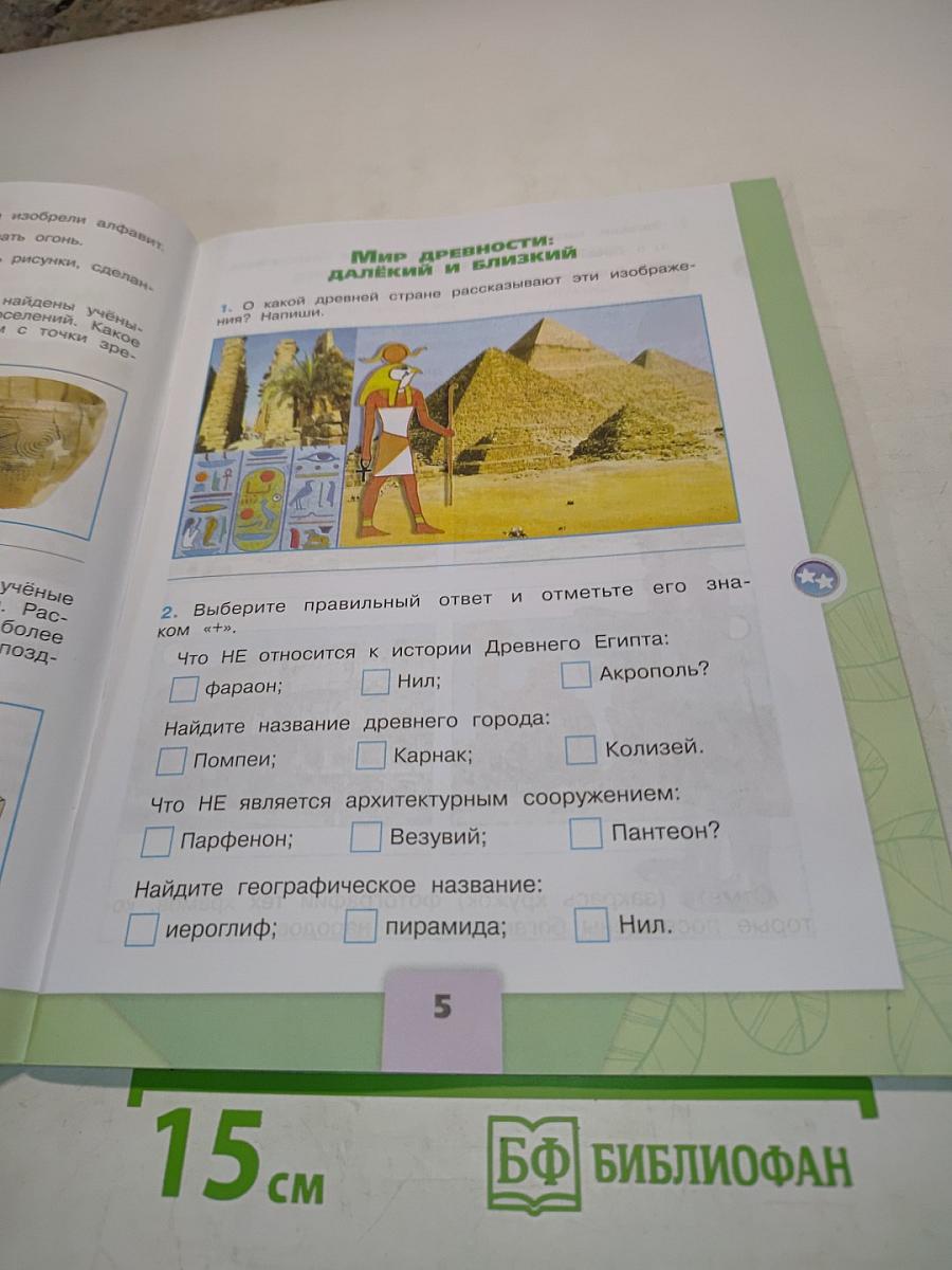 Окружающий мир. Рабочая тетрадь. 4 класс. Часть 2