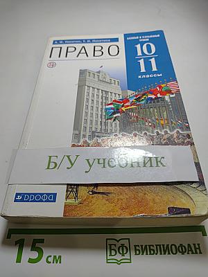 Право 10 11 классы