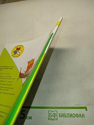 Окружающий мир. Рабочая тетрадь. 4 класс. Часть 2