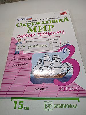 Окружающий мир. Рабочая тетрадь №2. 3 класс