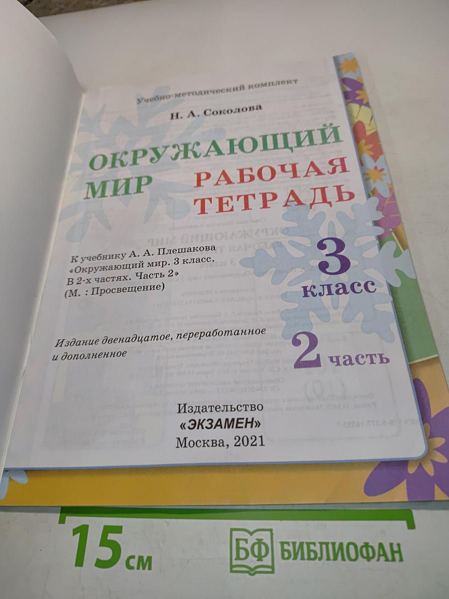 Окружающий мир. Рабочая тетрадь №2. 3 класс
