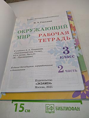 Окружающий мир. Рабочая тетрадь №2. 3 класс