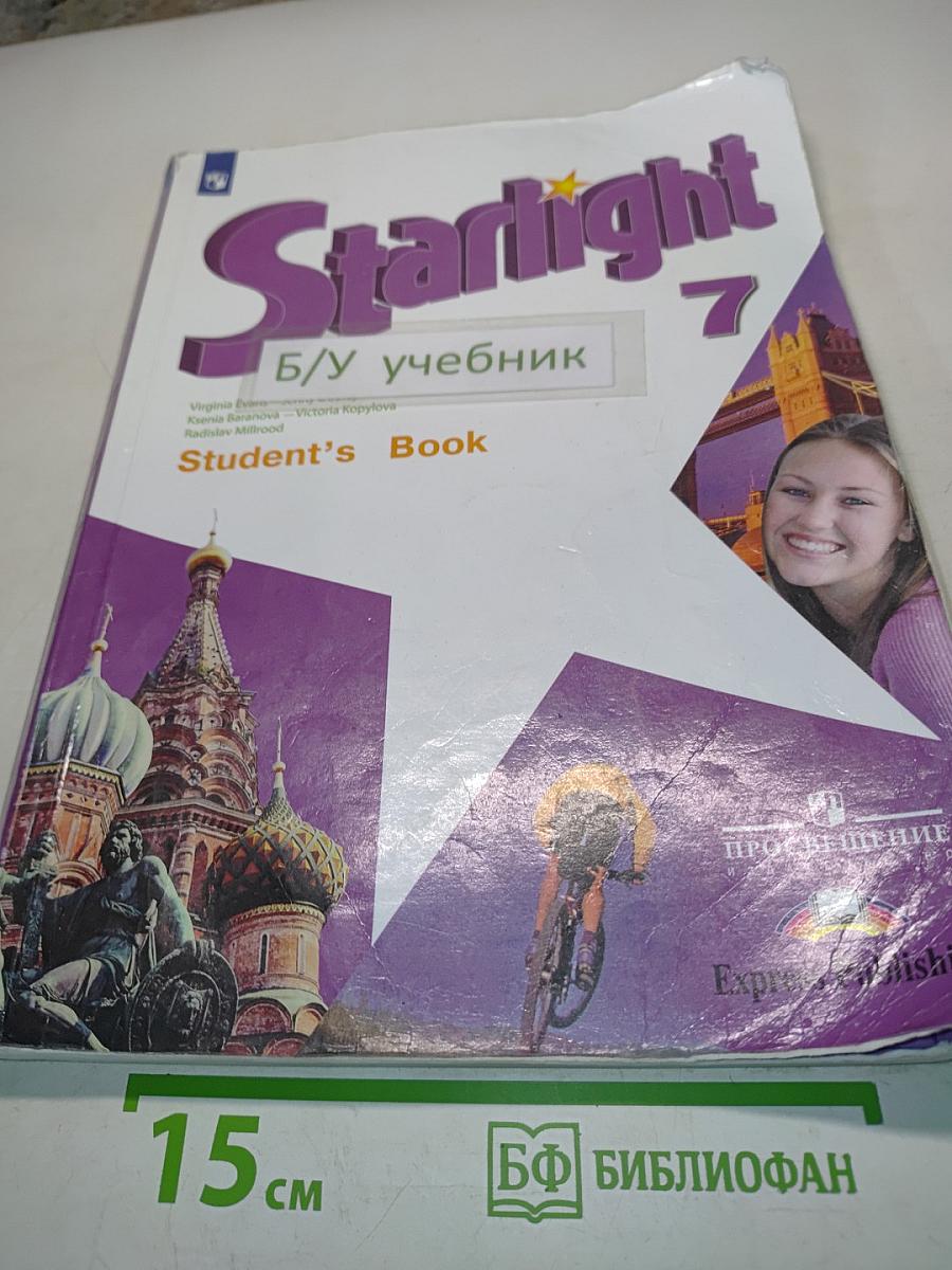 Starlight 7. Английский язык. Учебник для общеобразовательных организаций и школ с углубленным изучением английского языка. 7-е издание