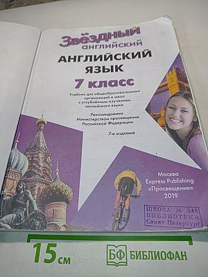 Starlight 7. Английский язык. Учебник для общеобразовательных организаций и школ с углубленным изучением английского языка. 7-е издание