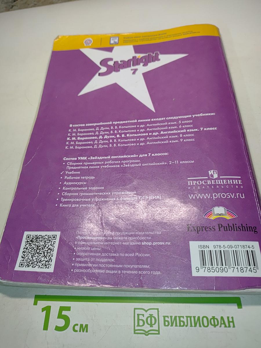 Starlight 7. Английский язык. Учебник для общеобразовательных организаций и школ с углубленным изучением английского языка. 7-е издание
