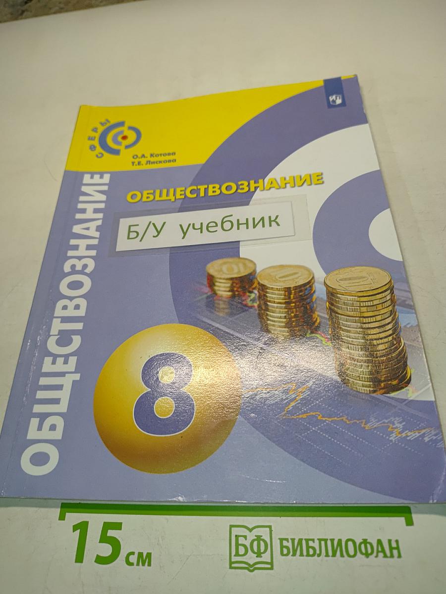 Обществознание. Б/у учебник 8 класс