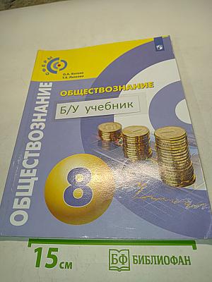 Обществознание. Б/у учебник 8 класс
