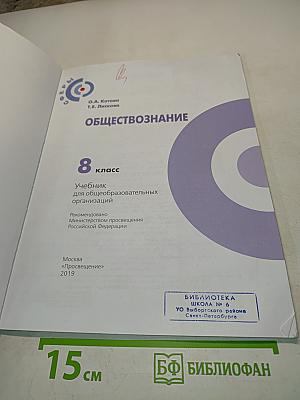 Обществознание. Б/у учебник 8 класс