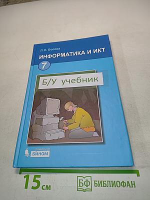 Информатика и ИКТ. Учебник для 7 класса