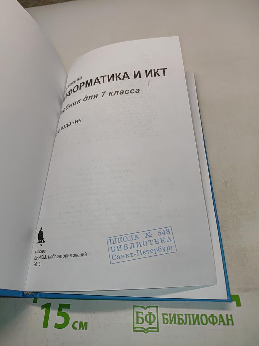 Информатика и ИКТ. Учебник для 7 класса