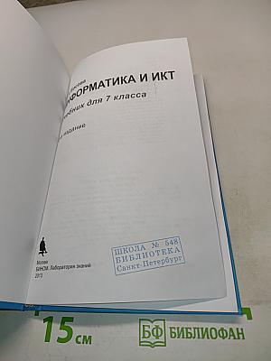 Информатика и ИКТ. Учебник для 7 класса