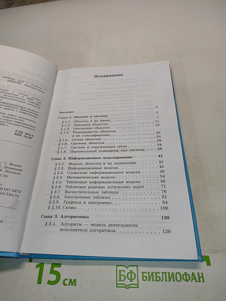 Информатика и ИКТ. Учебник для 7 класса