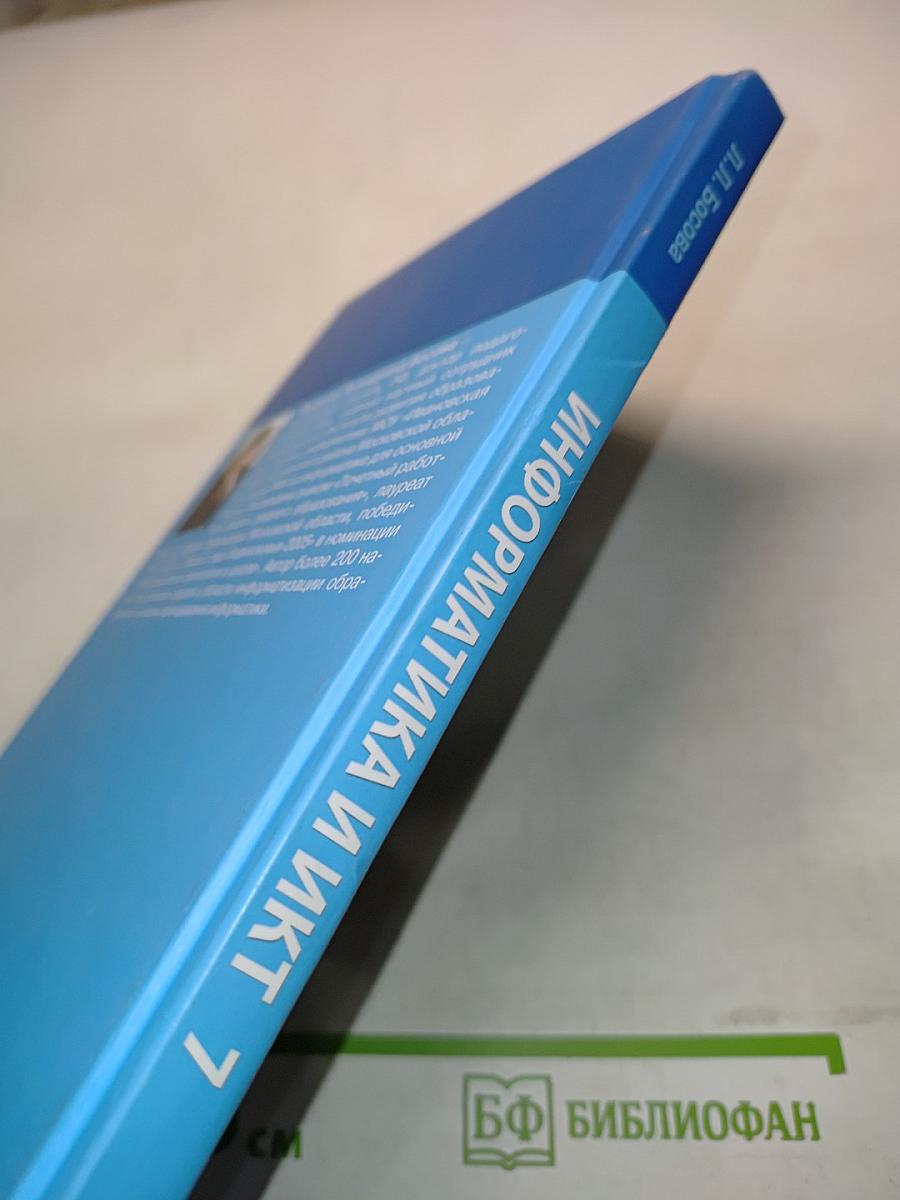 Информатика и ИКТ. Учебник для 7 класса