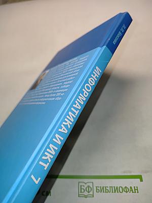 Информатика и ИКТ. Учебник для 7 класса