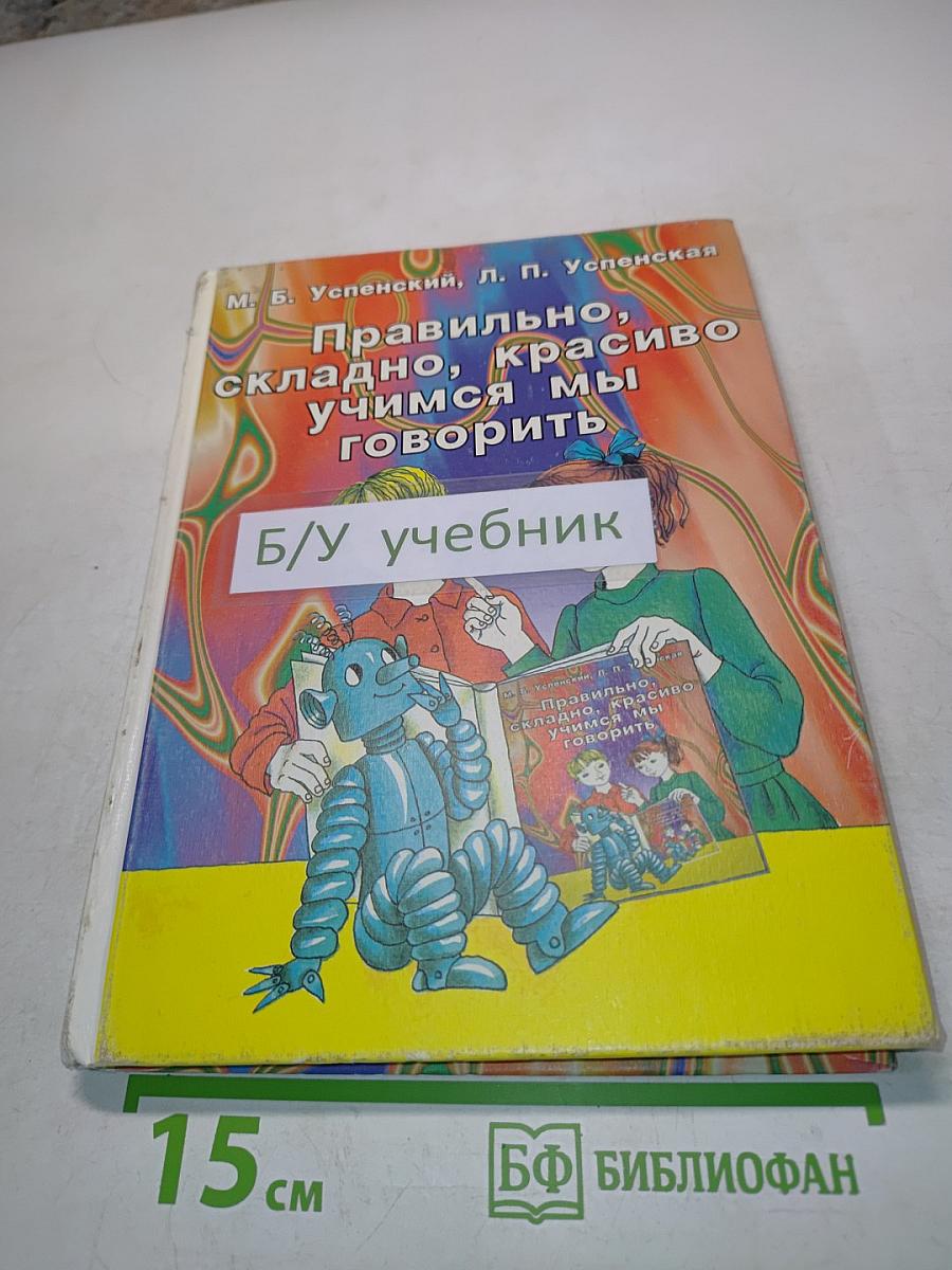 Правильно, складно, красиво учимся мы говорить. Книга III