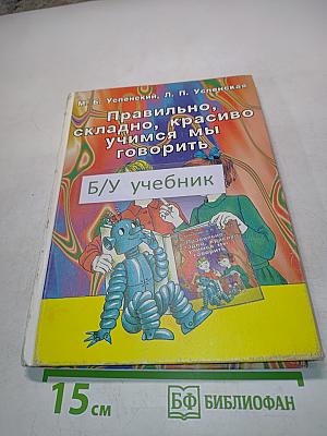 Правильно, складно, красиво учимся мы говорить. Книга III