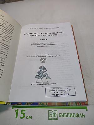 Правильно, складно, красиво учимся мы говорить. Книга III