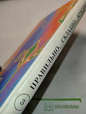 Правильно, складно, красиво учимся мы говорить. Книга III