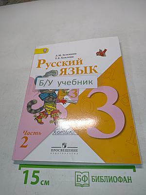 Русский язык. Учебник для общеобразовательных учреждений. В двух частях. Часть 2. 3 класс