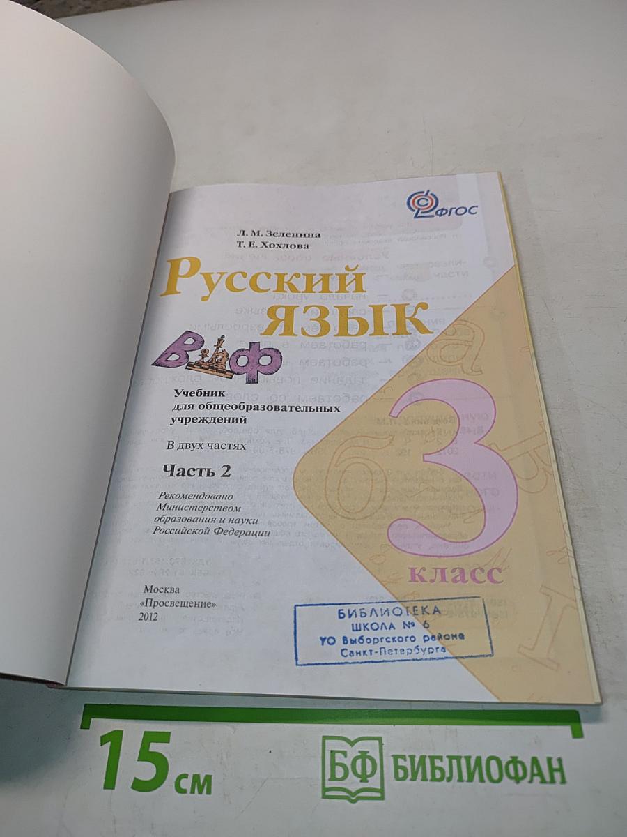 Русский язык. Учебник для общеобразовательных учреждений. В двух частях. Часть 2. 3 класс