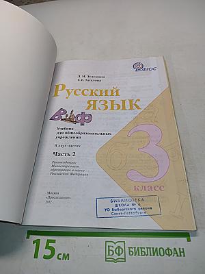 Русский язык. Учебник для общеобразовательных учреждений. В двух частях. Часть 2. 3 класс