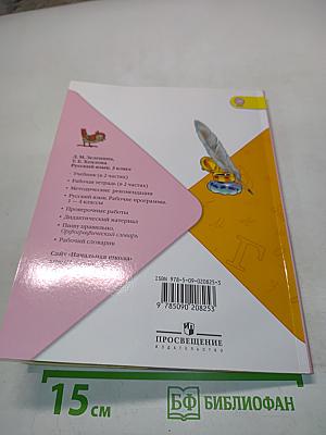 Русский язык. Учебник для общеобразовательных учреждений. В двух частях. Часть 2. 3 класс