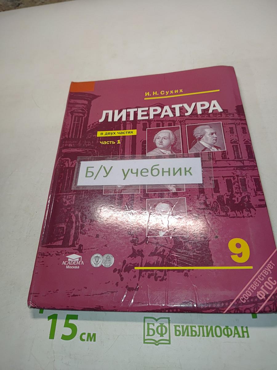 Литература. Учебник для 9 класса общеобразовательных учреждений. В двух частях. Часть 1