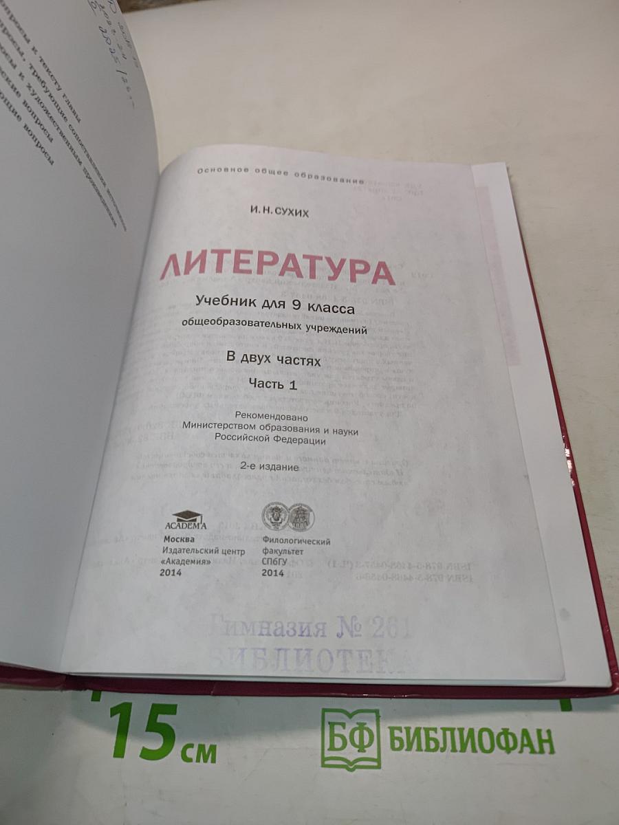 Литература. Учебник для 9 класса общеобразовательных учреждений. В двух частях. Часть 1