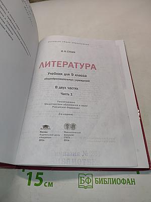 Литература. Учебник для 9 класса общеобразовательных учреждений. В двух частях. Часть 1