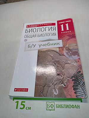 Биология. Общая биология. 11 класс