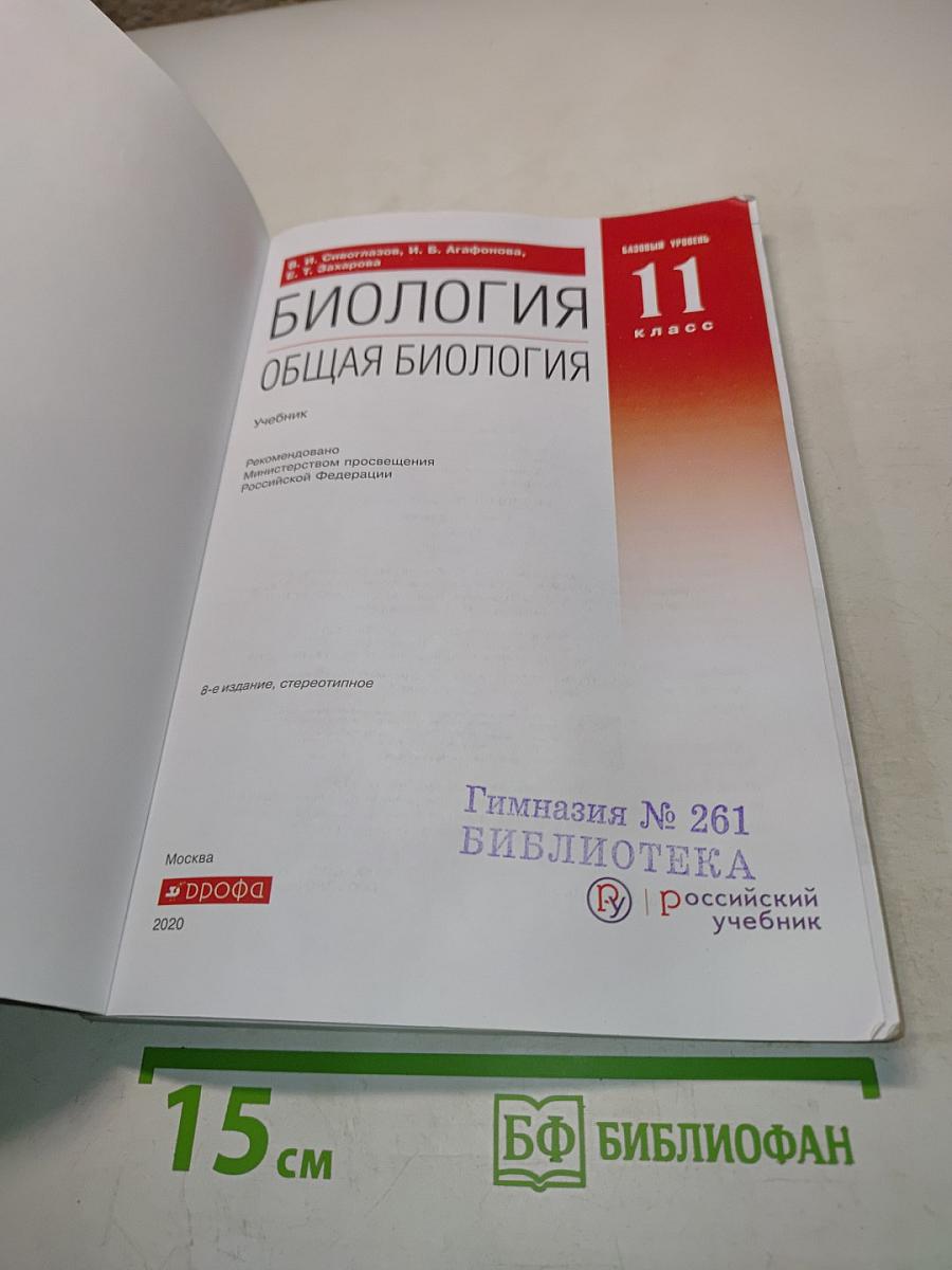 Биология. Общая биология. 11 класс