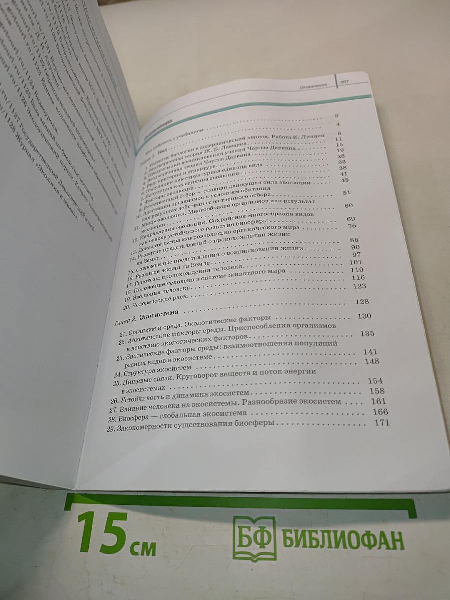 Биология. Общая биология. 11 класс
