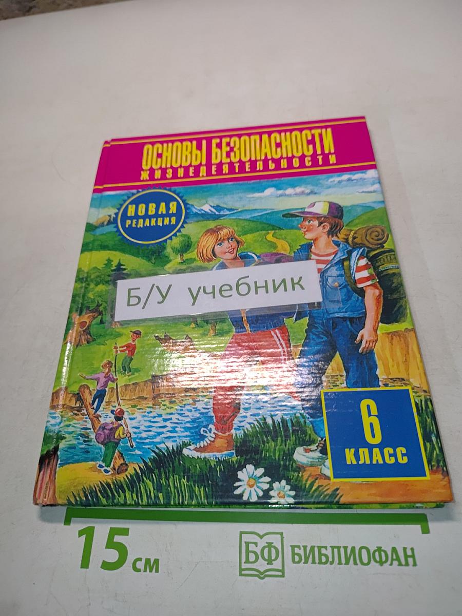 Основы безопасности жизнедеятельности. 6 класс