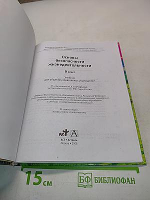 Основы безопасности жизнедеятельности. 6 класс