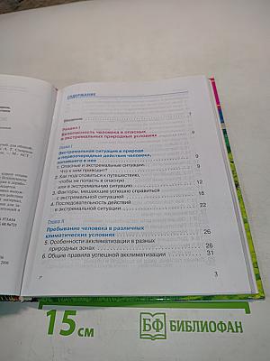 Основы безопасности жизнедеятельности. 6 класс