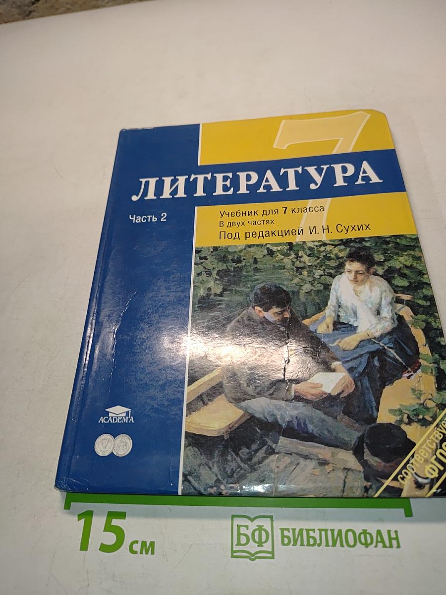 Литература. Учебник для 7 класса. Часть 2