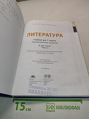 Литература. Учебник для 7 класса. Часть 2