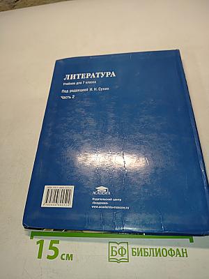 Литература. Учебник для 7 класса. Часть 2